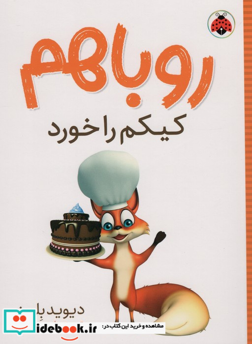 روباهم کیکم را خورد