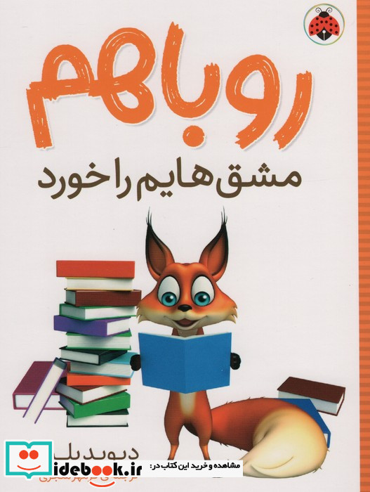 روباهم مشق هایم را خورد