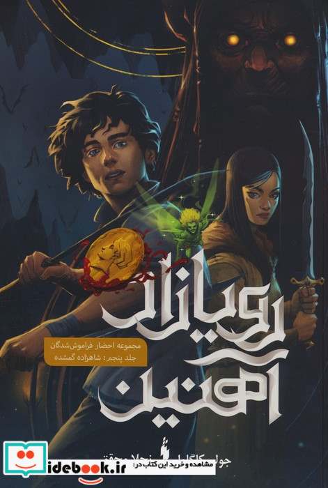 رویازاد آهنین 5