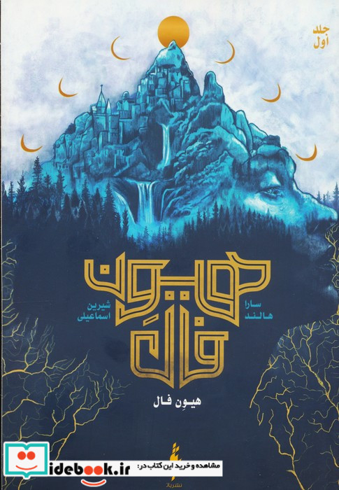 هیون فال جلداول