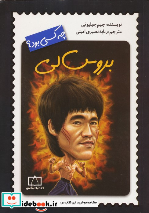 بروس لی چه کسی بود؟