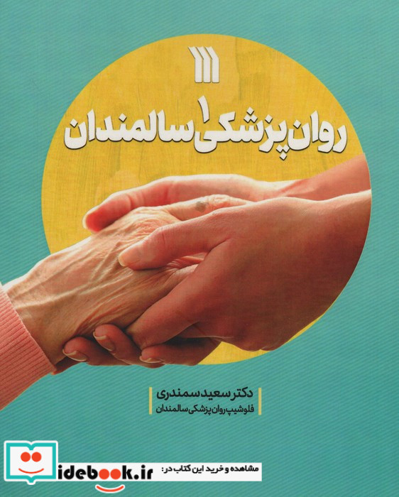 روان پزشکی سالمندان 1