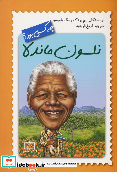 نلسون ماندلا چه کسی بود