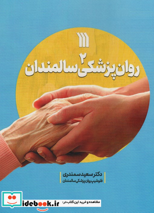 روان پزشکی سالمندان 2