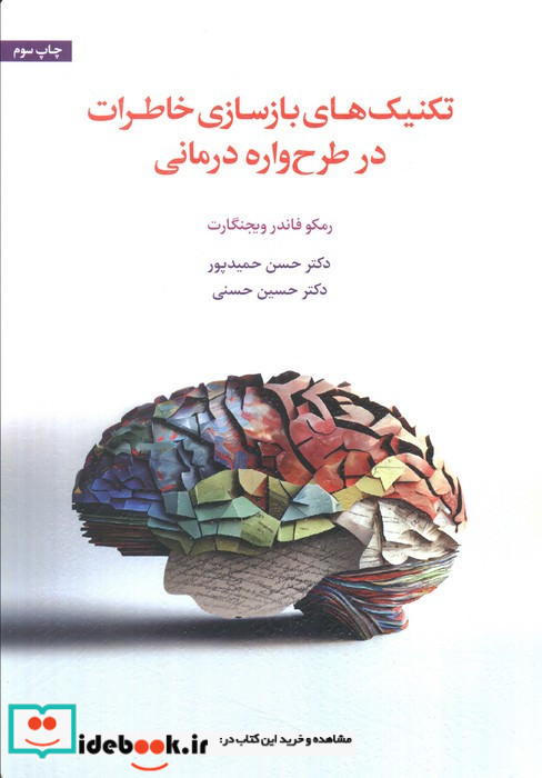 تکنیک های بازسازی خاطرات در طرح واره درمانی
