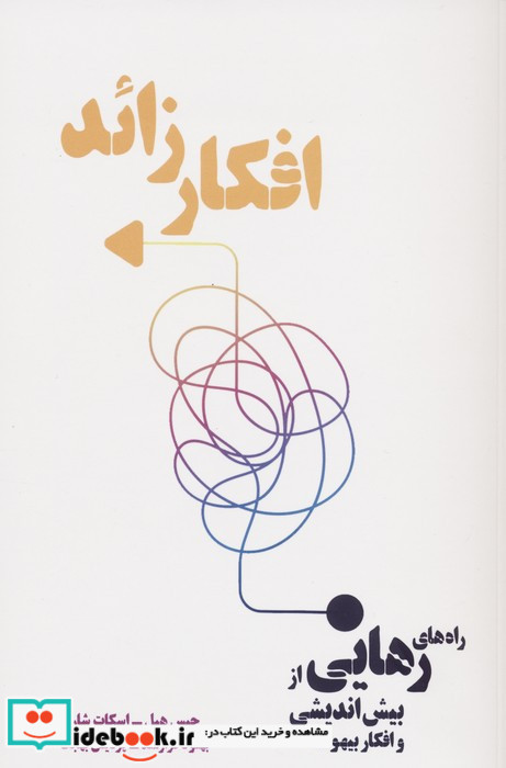 افکار زائد