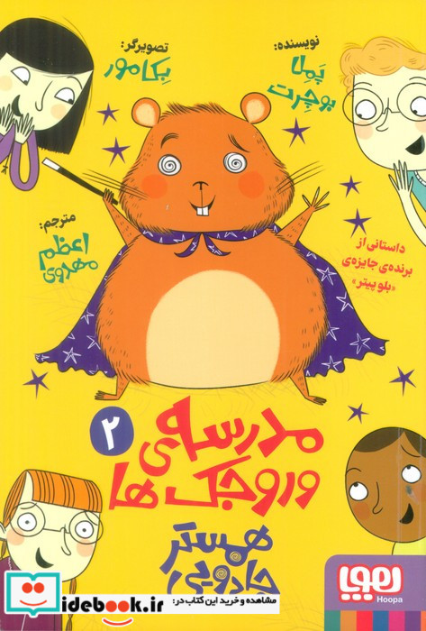 مدرسه ی وروجک ها 2