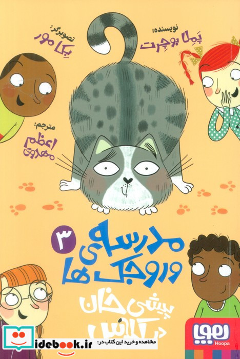 مدرسه ی وروجک ها 3
