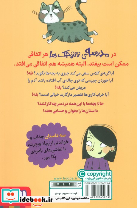 مدرسه ی وروجک ها 3