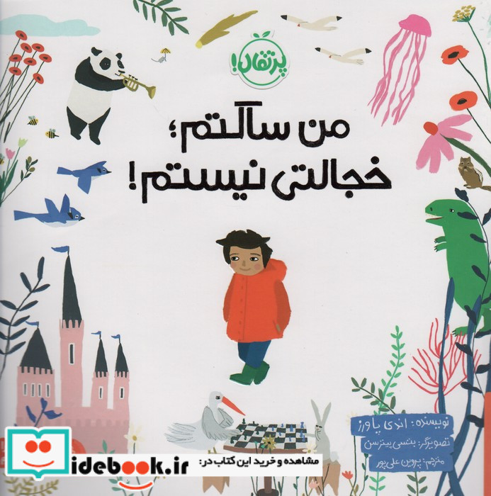 من ساکتم خجالتی نیستم