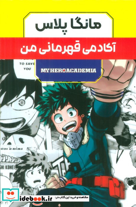 مانگا پلاس فارسی آکادمی قهرمانی 3جلدی