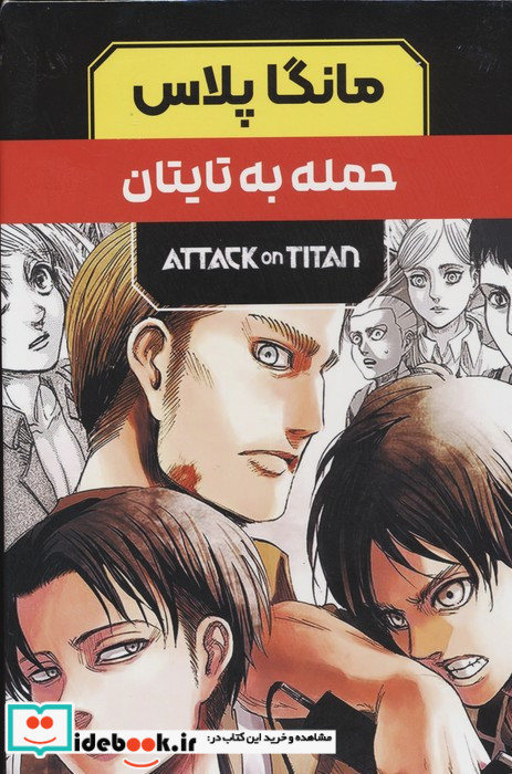 مانگا پلاس فارسی حمله به تایتان 3جلدی