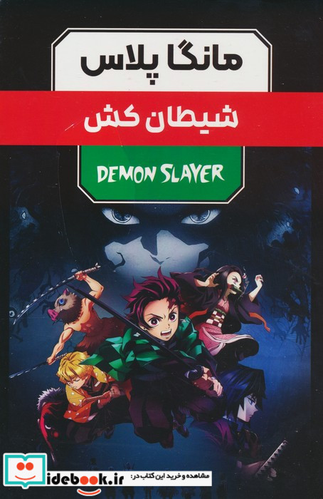 مانگا پلاس فارسی شیطان کش 3 جلدی