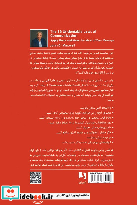 16 قانون انکارناپذیر ارتباط نشر ذهن آویز