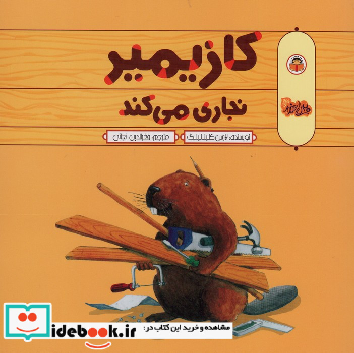 کازیمیر نجاری می کند