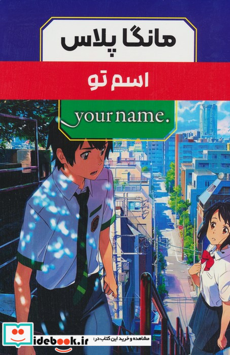 مانگا پلاس فارسی اسم تو 3جلدی