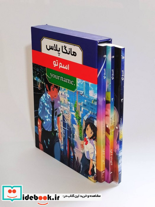 مانگا پلاس فارسی اسم تو 3جلدی