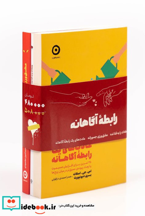 مجموعه ی رابطه ی آگاهانه 3 جلدی