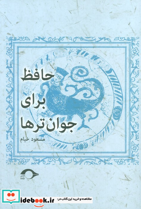 حافظ برای جوان ترها