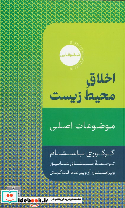 اخلاق محیط زیست نشر دکسا
