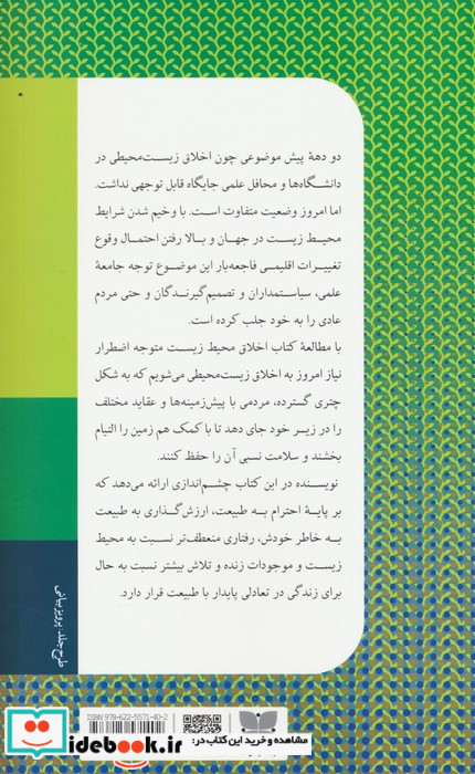 اخلاق محیط زیست نشر دکسا