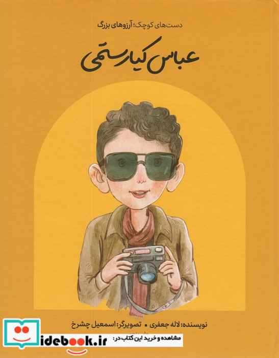 عباس کیارستمی نشر انجمن فیلارمونیک ایران