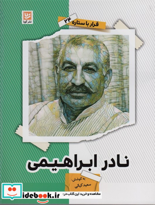 نادر ابراهیمی نشر گویا