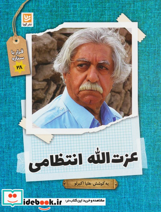 عزت الله انتظامی