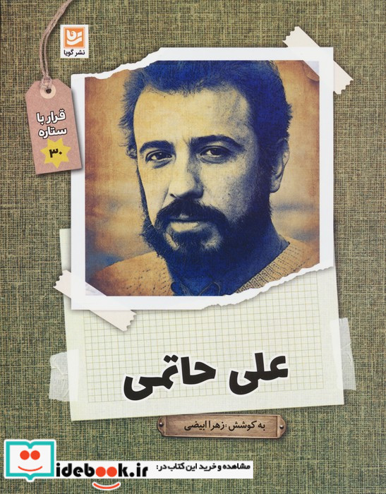 علی حاتمی نشر گویا