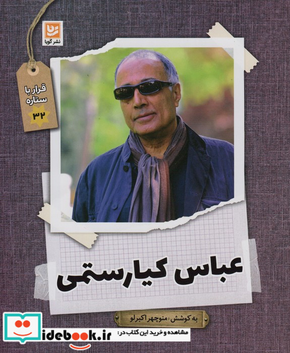 عباس کیارستمی نشر گویا