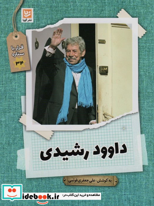  داوود رشیدی