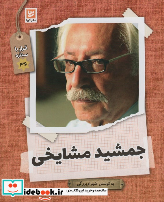 جمشید مشایخی نشر گویا