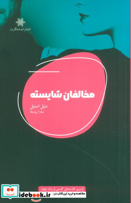 مخالفان شایسته