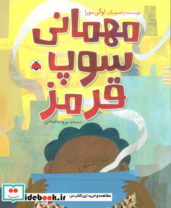مهمانی سوپ قرمز
