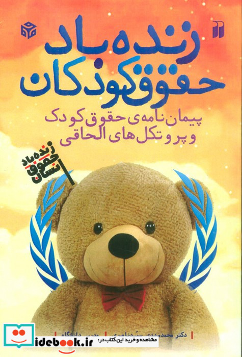 زنده باد حقوق کودکان