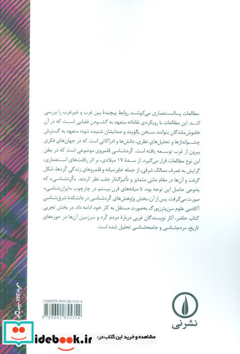 نظریه پسااستعماری و کردشناسی