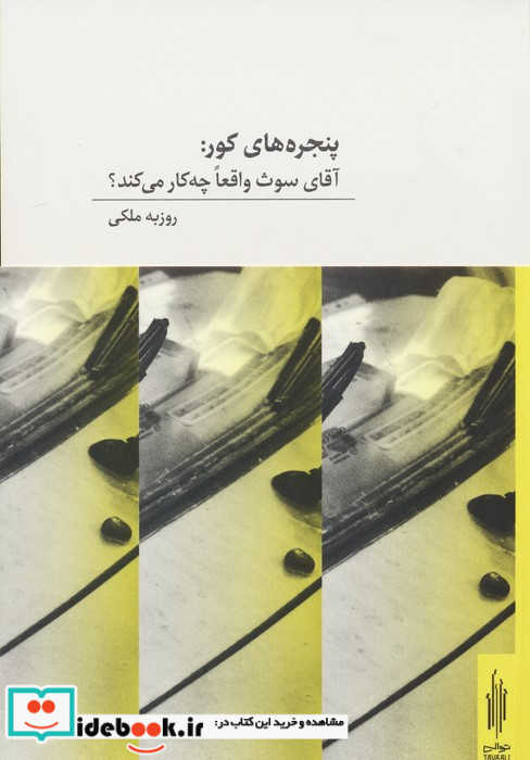 پنجره های کور