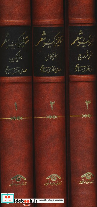 متافیزیک شعر 3 جلدی