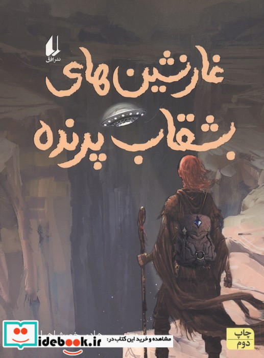 غارنشین های بشقاب پرنده