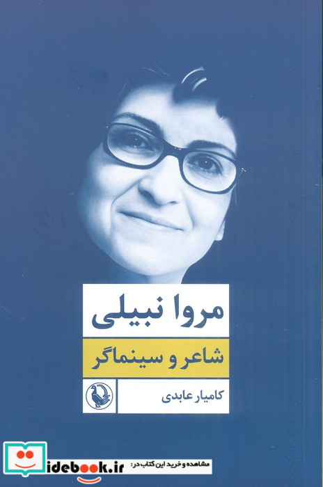 مروا نبیلی شاعر و سینماگر نشر مروارید