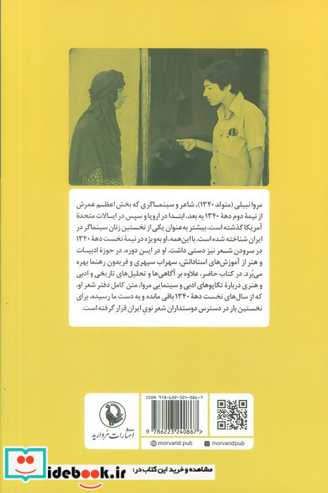 مروا نبیلی شاعر و سینماگر نشر مروارید