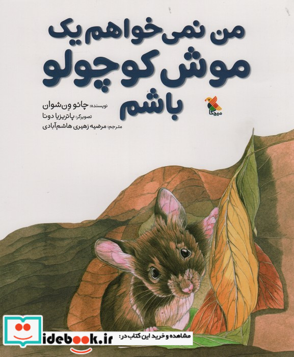 من نمی خواهم یک موش کوچولو باشم