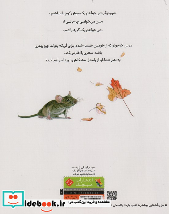 من نمی خواهم یک موش کوچولو باشم