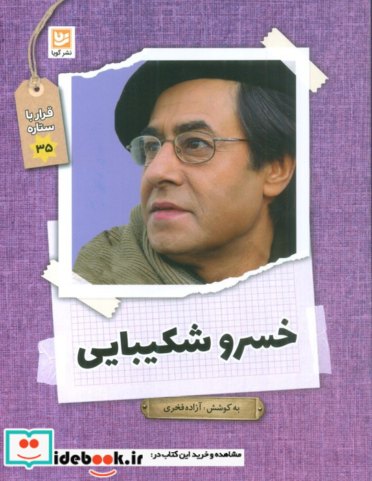 خسرو شکیبیایی