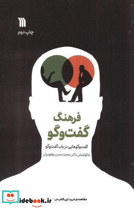 فرهنگ گفت وگو گفت وگوهایی در باب گفت وگو