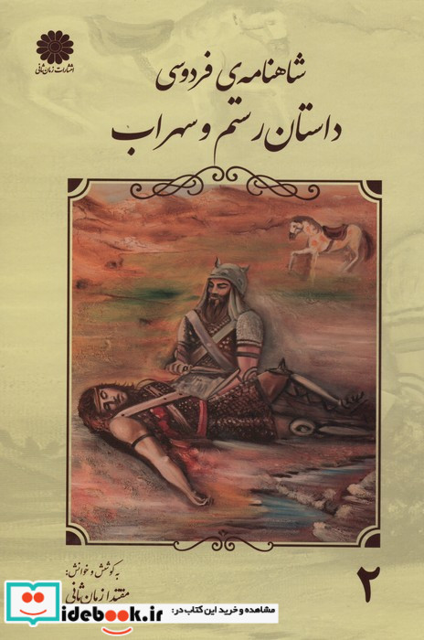 داستان رستم و سهراب نشر زمان ثانی