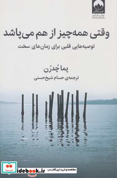 وقتی همه چیز از هم می پاشد