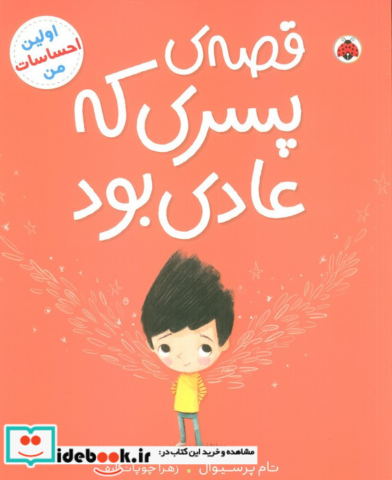 قصه پسری که عادی بود