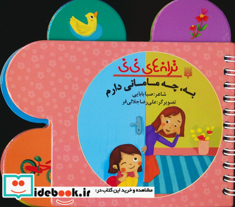 ترانه های نی نی به چه مامانی دارم