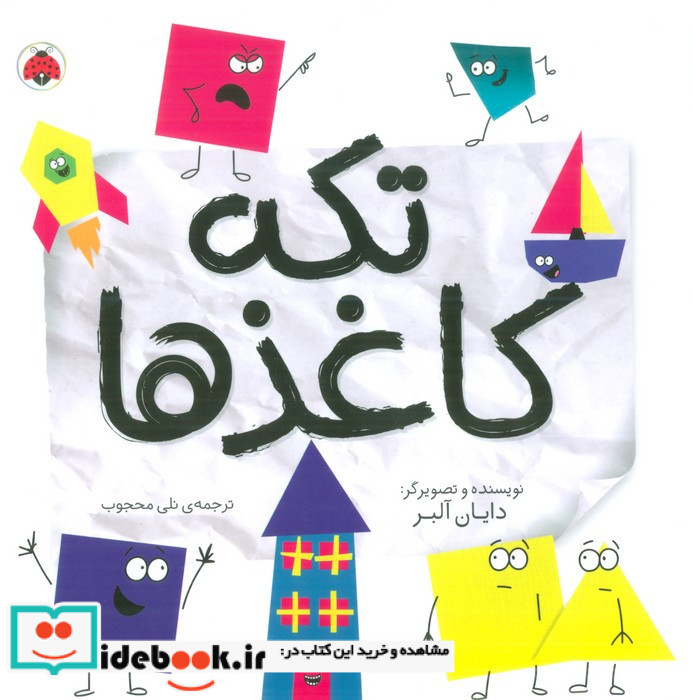 تکه کاغذها